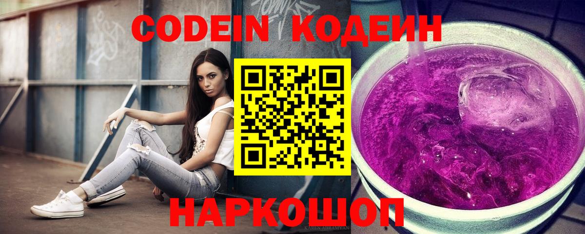 Кодеин Purple Drank Десногорск