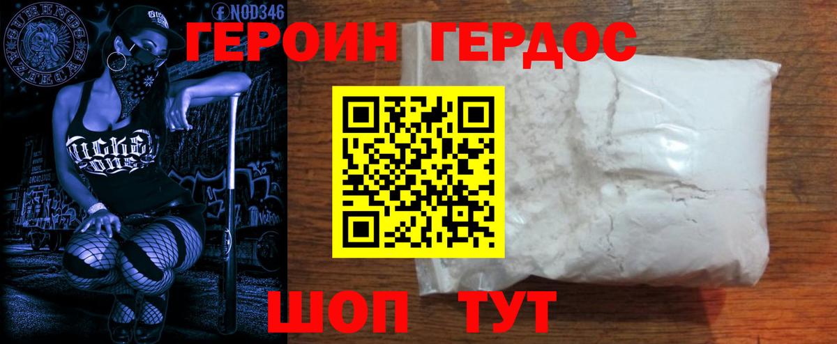 Героин VHQ Десногорск
